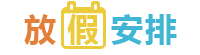 2017年放假安排时间表