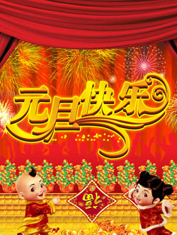 元旦放假安排