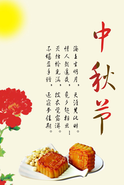 中秋节放假安排